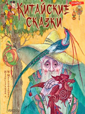 cover image of Китайские сказки